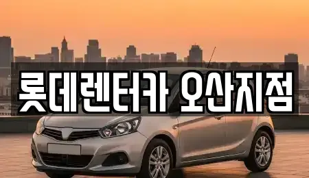 경기 오산시 렌트카 전문 롯데렌터카 오산지점