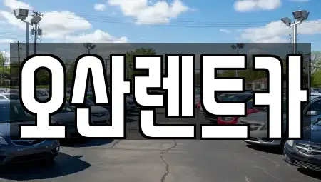 경기 오산시 렌트카 전문 오산렌트카