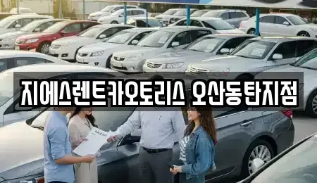 경기 오산시 렌트카 전문 지에스렌트카오토리스 오산동탄지점