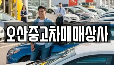 경기 오산시 중고차 전문 오산중고차매매상사