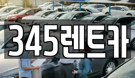 경기도 성남시 수정구 신촌동 단기렌트카 전문 345렌트카