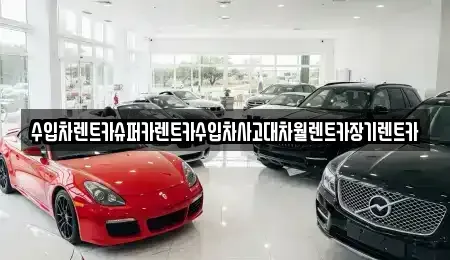 경기도 성남시 수정구 신촌동 장기렌트카 전문 수입차렌트카슈퍼카렌트카수입차사고대차월렌트카장기렌트카