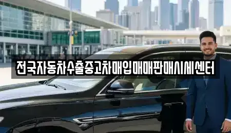 경기도 성남시 수정구 신촌동 중고차 전문 전국자동차수출중고차매입매매판매시세센터
