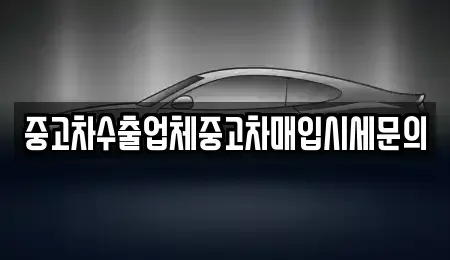 경기도 성남시 수정구 신촌동 중고차 전문 중고차수출업체중고차매입시세문의