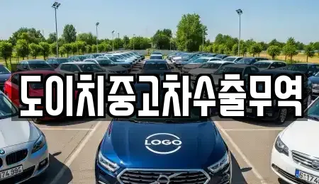 경북 경주시 평동 중고차 전문 도이치중고차수출무역