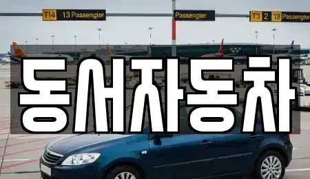 경북 경주시 평동 장기렌트카,중고차,렌트카,단기렌트카,중고차매입,중고차매매