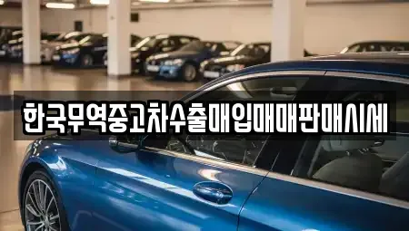 경북 문경시 영신동 중고차 전문 한국무역중고차수출매입매매판매시세
