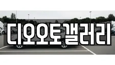 경상남도 창원시 의창구 차용동 중고차매매 전문 디오오토갤러리