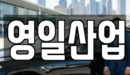 경상북도 경산시 남천면 렌트카 전문 영일산업