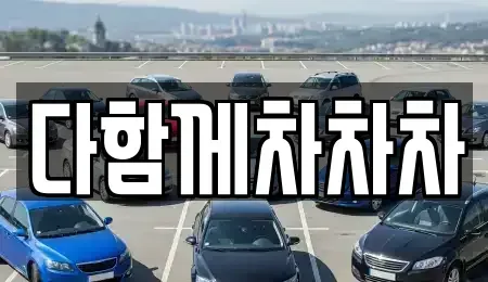 경상북도 경산시 남천면 중고차매매 전문 다함께차차차