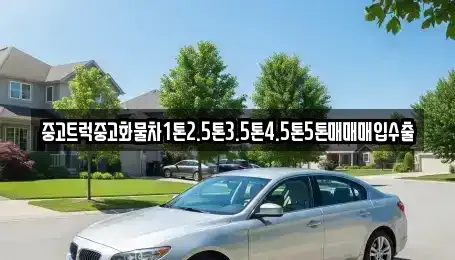 경상북도 경산시 남천면 중고차매매 전문 중고트럭중고화물차1톤2.5톤3.5톤4.5톤5톤매매매입수출