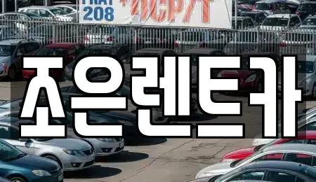 경상북도 구미시 지산동 렌트카 전문 조은렌트카