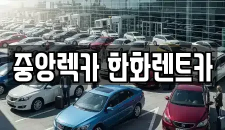 경상북도 구미시 지산동 렌트카 전문 중앙렉카 한화렌트카