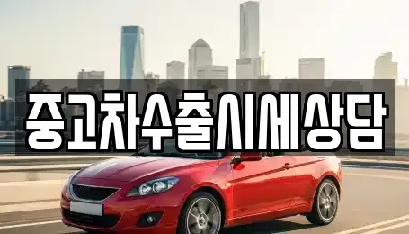 경상북도 구미시 지산동 중고차매매 전문 중고차수출시세상담