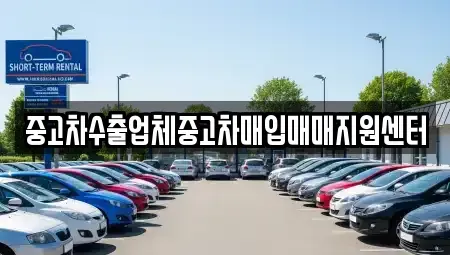 경상북도 구미시 지산동 중고차매입 전문 중고차수출업체중고차매입매매지원센터