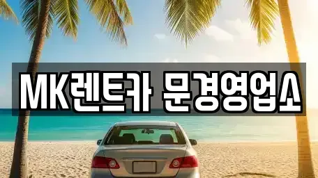 경상북도 상주시 함창읍 렌트카 전문 MK렌트카 문경영업소