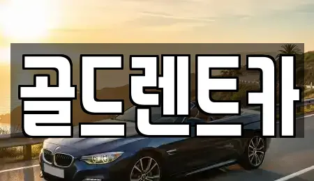 경상북도 상주시 함창읍 렌트카 전문 골드렌트카