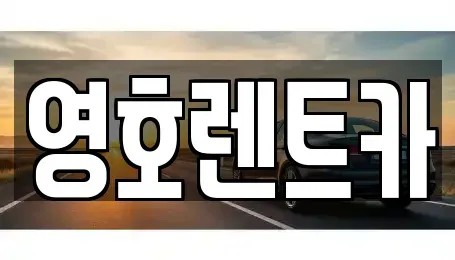 경상북도 상주시 함창읍 렌트카 전문 영호렌트카