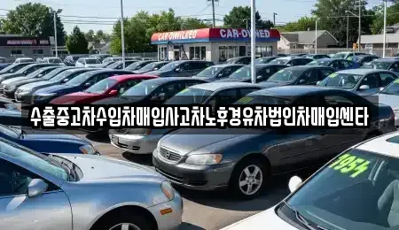 경상북도 상주시 함창읍 중고차매매 전문 수출중고차수입차매입사고차노후경유차법인차매입센타