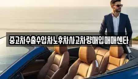 경상북도 상주시 함창읍 중고차매매 전문 중고차수출수입차노후차사고차량매입매매센타