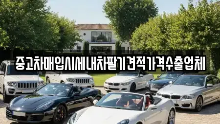 경상북도 상주시 함창읍 중고차매입 전문 중고차매입시세내차팔기견적가격수출업체