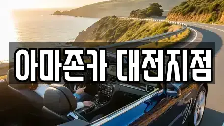 대전 대덕구 장동 렌트카 전문 아마존카 대전지점