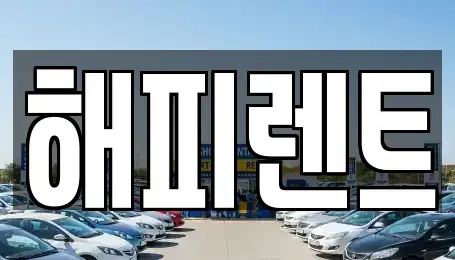 대전 대덕구 장동 렌트카 전문 해피렌트