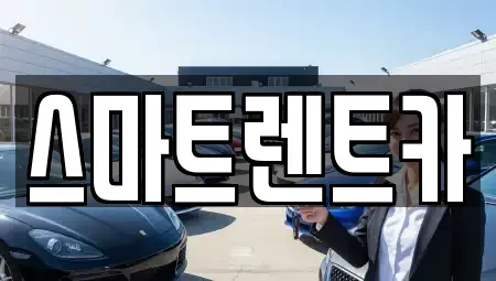 대전 유성구 가정동 렌트카 전문 스마트렌트카