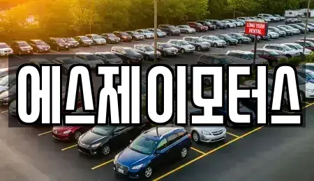 대전 유성구 가정동 렌트카 전문 에스제이모터스