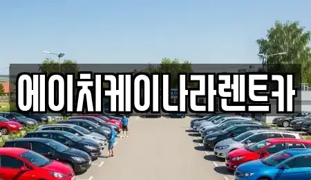대전 유성구 가정동 렌트카 전문 에이치케이나라렌트카