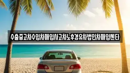 대전 유성구 가정동 중고차 전문 수출중고차수입차매입사고차노후경유차법인차매입센타
