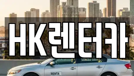 대전광역시 대덕구 신대동 렌트카 전문 HK렌터카