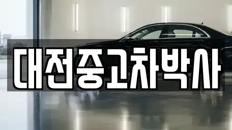 대전광역시 대덕구 신대동 중고차매매,단기렌트카,중고차매입,장기렌트카,중고차,렌트카