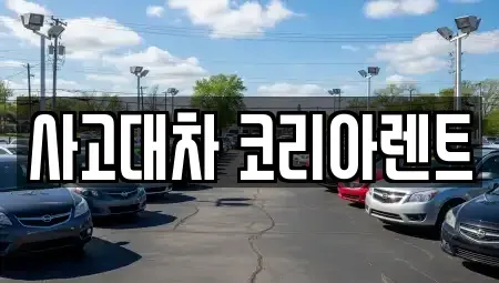 대전광역시 동구 중동 단기렌트카 전문 사고대차 코리아렌트