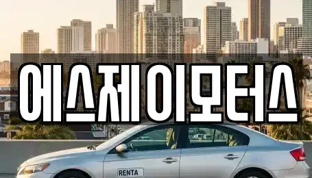 대전광역시 중구 구완동 렌트카 전문 에스제이모터스