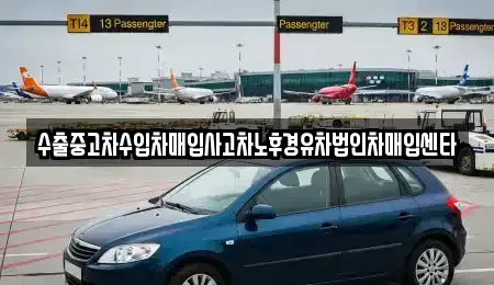 부산광역시 부산진구 범천동 중고차 전문 수출중고차수입차매입사고차노후경유차법인차매입센타