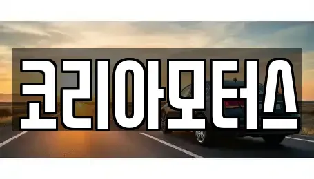 부산광역시 부산진구 범천동 중고차 전문 코리아모터스