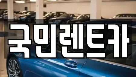 부산광역시 중구 남포동5가 렌트카 전문 국민렌트카