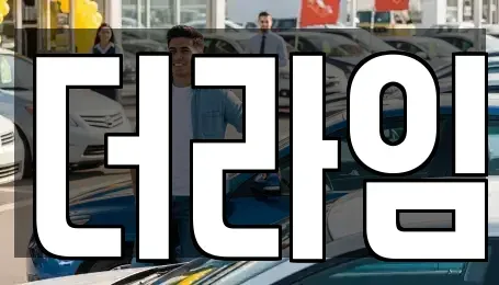 서울 동작구 흑석동 렌트카 전문 더라임