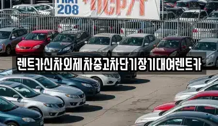 서울 동작구 흑석동 렌트카,단기렌트카,장기렌트카,중고차,중고차매매,중고차매입