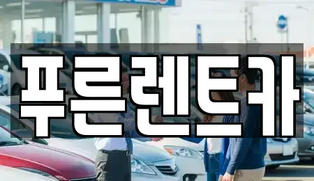 서울 동작구 흑석동 렌트카 전문 푸른렌트카