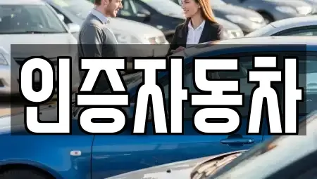 서울 동작구 흑석동 중고차매매 전문 인증자동차