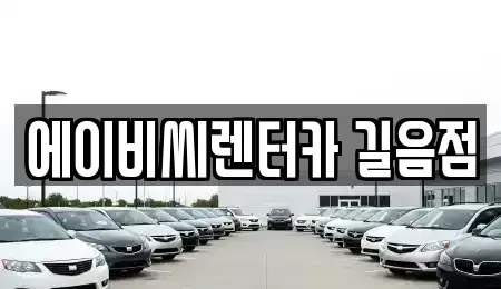 서울 성북구 동소문동6가 렌트카 전문 에이비씨렌터카 길음점