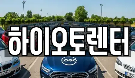 서울 성북구 동소문동6가 렌트카 전문 하이오토렌터