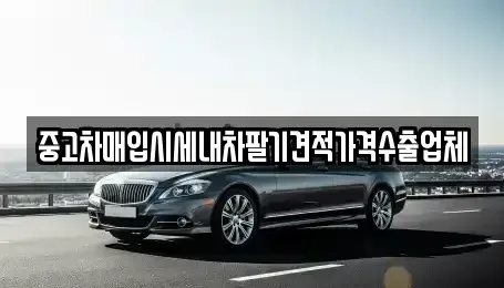 서울 성북구 동소문동6가 중고차매입 전문 중고차매입시세내차팔기견적가격수출업체