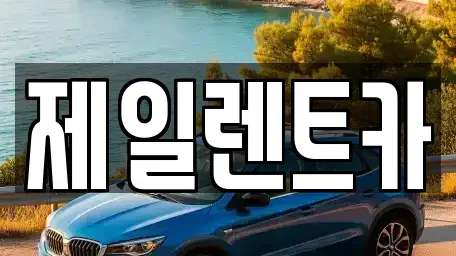 울산 북구 양정동 렌트카 전문 제일렌트카