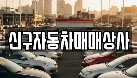 울산 북구 양정동 중고차매매 전문 신구자동차매매상사