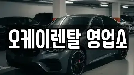전남 영광군 영광읍 렌트카 전문 오케이렌탈 영업소