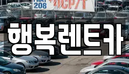 전남 영광군 영광읍 렌트카 전문 행복렌트카