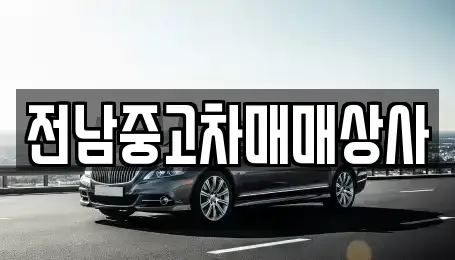전남 영광군 영광읍 중고차매매 전문 전남중고차매매상사